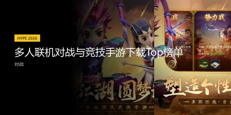多人联机对战与竞技手游下载Top榜单