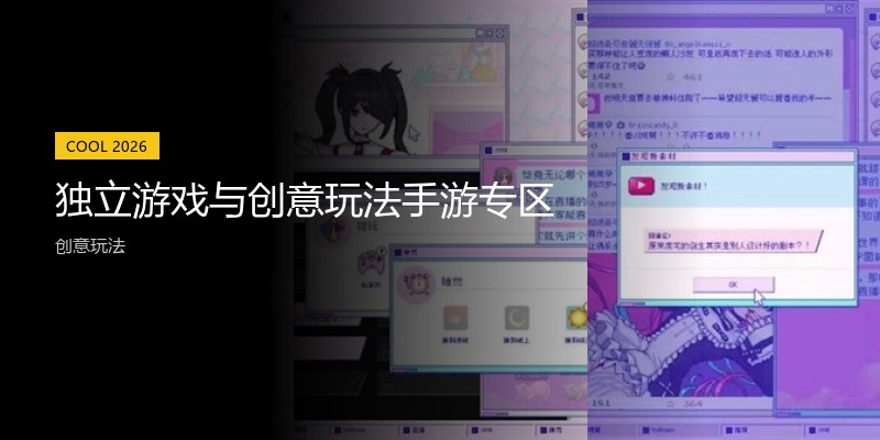 独立游戏与创意玩法手游专区