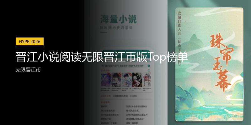 晋江小说阅读无限晋江币版Top榜单