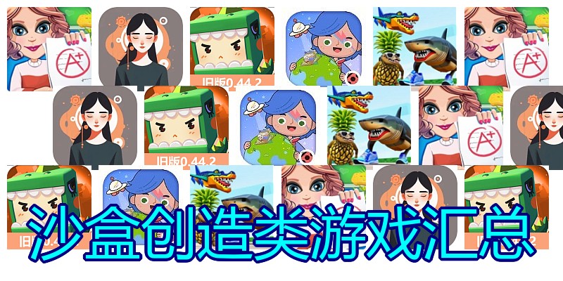 沙盒创造类游戏汇总