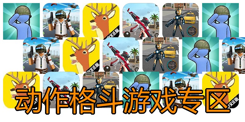 动作格斗游戏专区