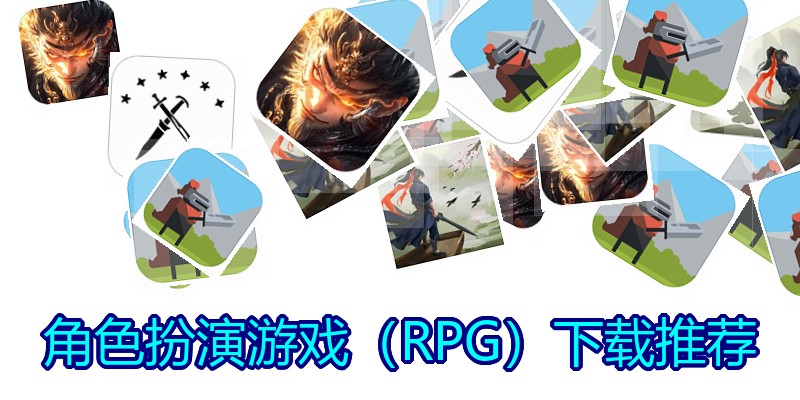 角色扮演游戏（RPG）下载推荐