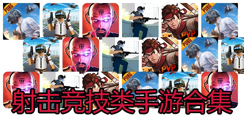 射击竞技类手游合集