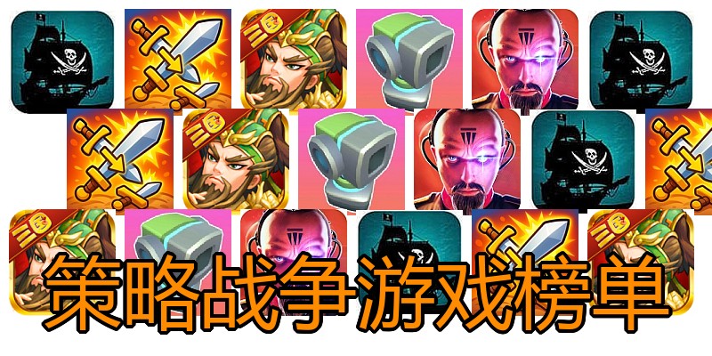 策略战争游戏榜单