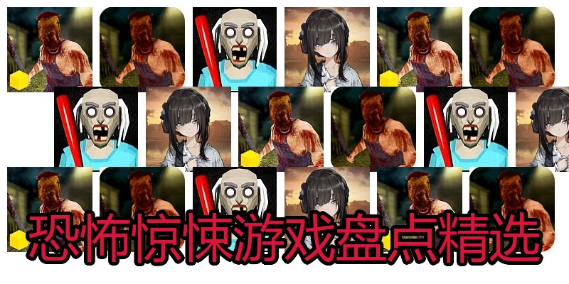 恐怖惊悚游戏盘点精选