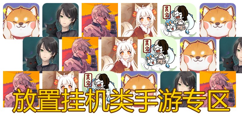 放置挂机类手游专区