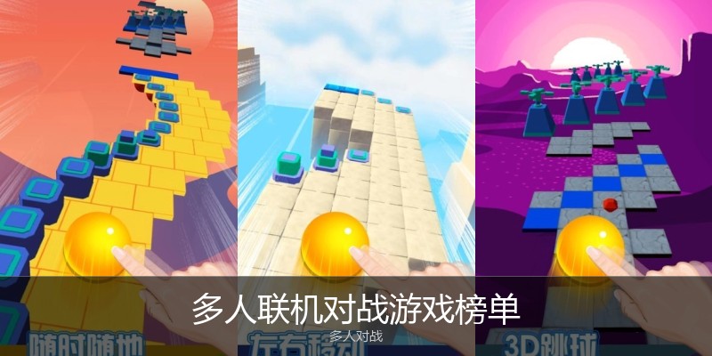 多人联机对战游戏榜单