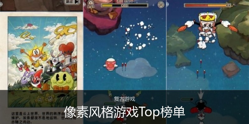 像素风格游戏Top榜单