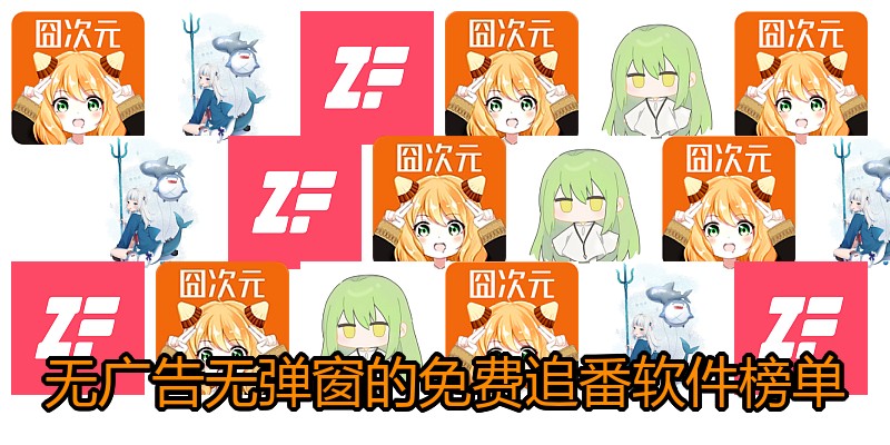 无广告无弹窗的免费追番软件榜单