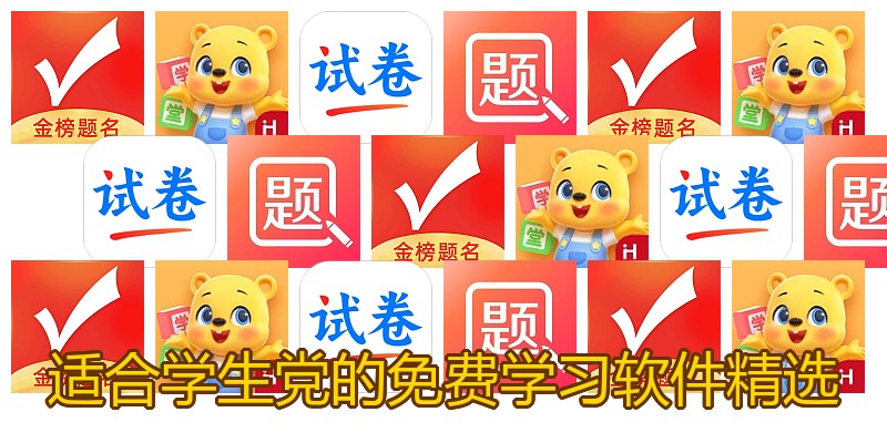 适合学生党的免费学习软件精选