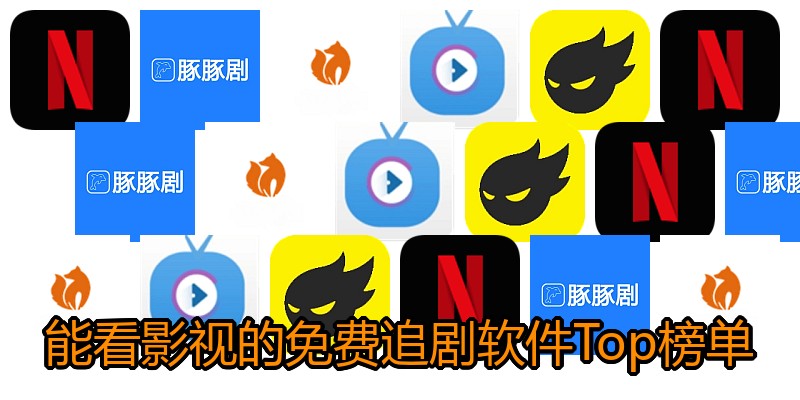 能看影视的免费追剧软件Top榜单