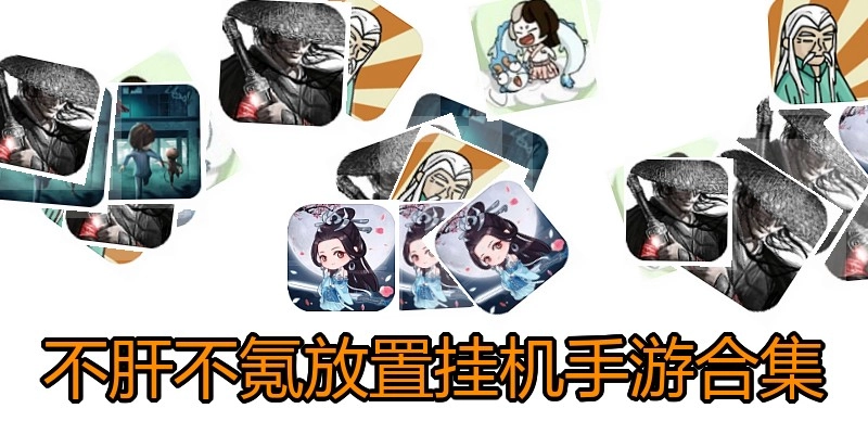 不肝不氪放置挂机手游合集