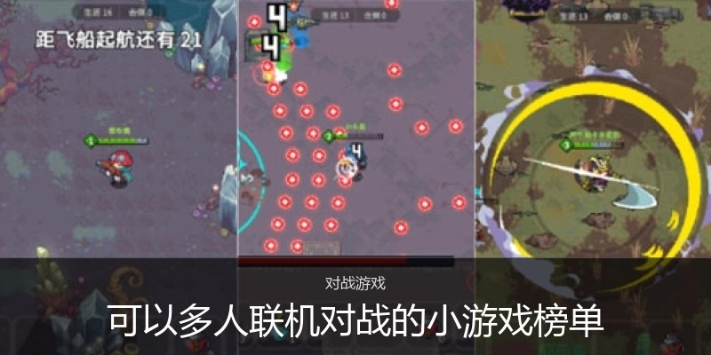 可以多人联机对战的小游戏榜单