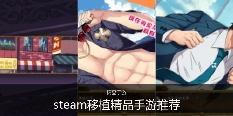 steam移植精品手游推荐