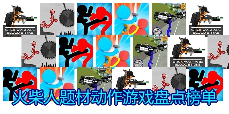 火柴人题材动作游戏盘点榜单