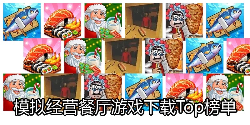 模拟经营餐厅游戏下载Top榜单