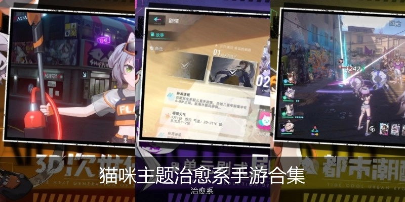 猫咪主题治愈系手游合集