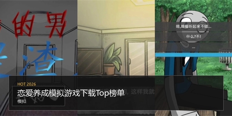 恋爱养成模拟游戏下载Top榜单