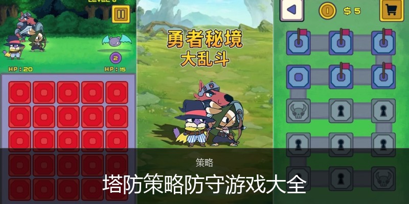 塔防策略防守游戏大全