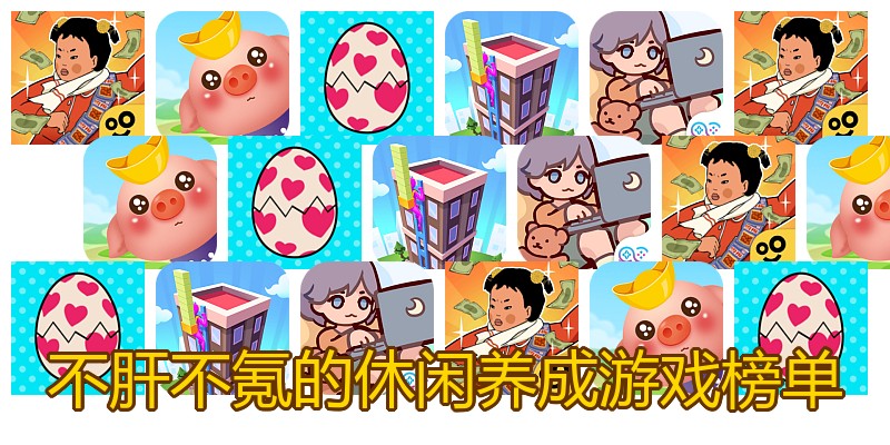 不肝不氪的休闲养成游戏榜单