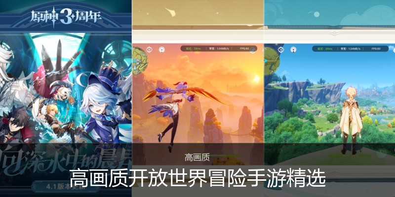 高画质开放世界冒险手游精选