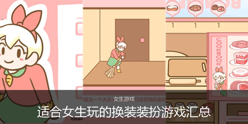 适合女生玩的换装装扮游戏汇总