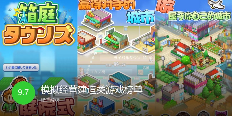 模拟经营建造类游戏榜单