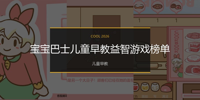 宝宝巴士儿童早教益智游戏榜单