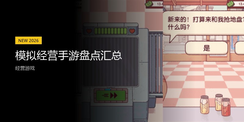 模拟经营手游盘点汇总