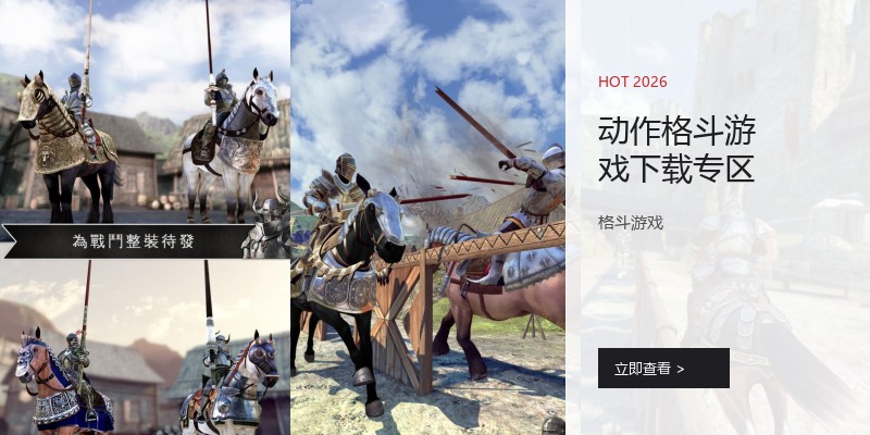 动作格斗游戏下载专区