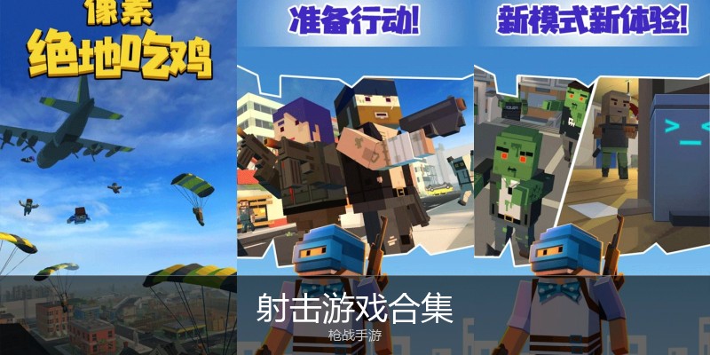 射击游戏合集