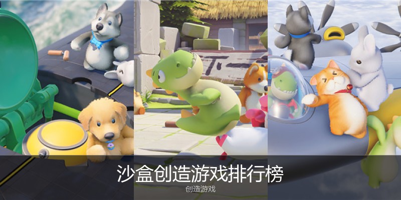 沙盒创造游戏排行榜
