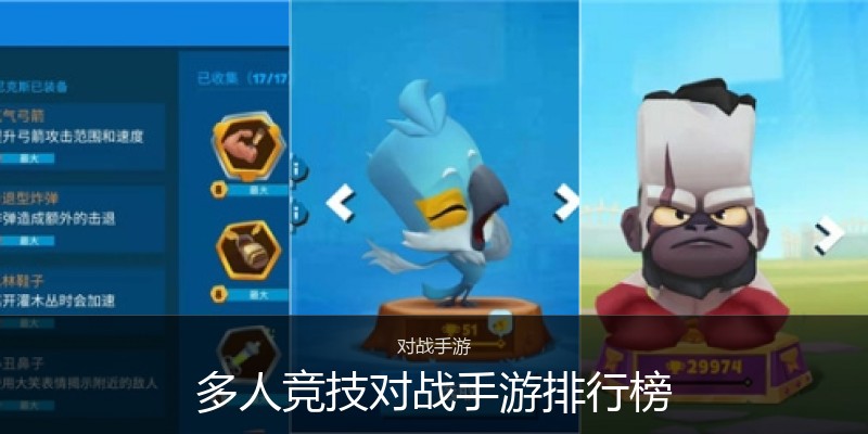 多人竞技对战手游排行榜