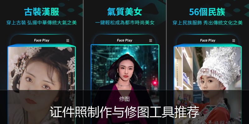 证件照制作与修图工具推荐