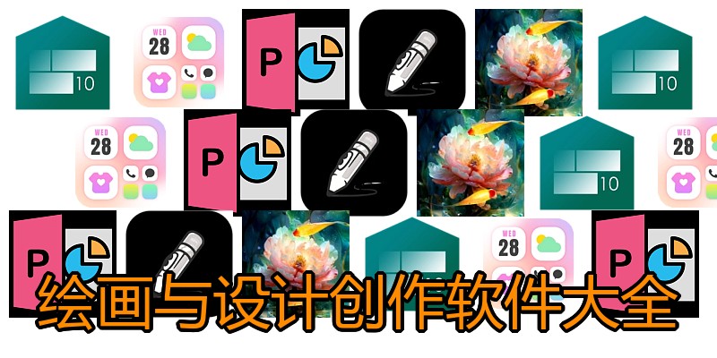绘画与设计创作软件大全