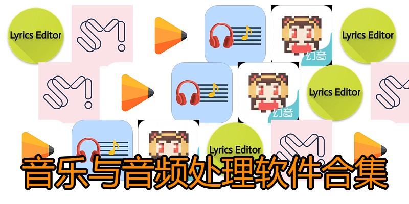 音乐与音频处理软件合集