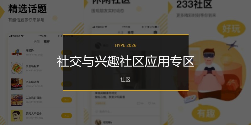 社交与兴趣社区应用专区