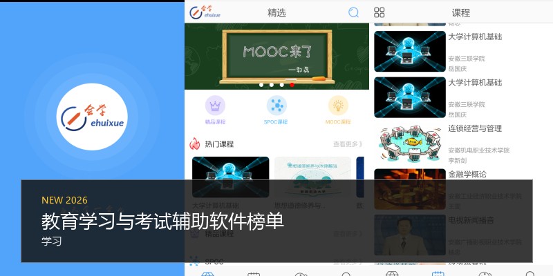 教育学习与考试辅助软件榜单