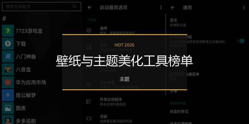 壁纸与主题美化工具榜单