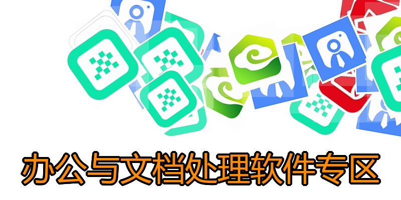 办公与文档处理软件专区