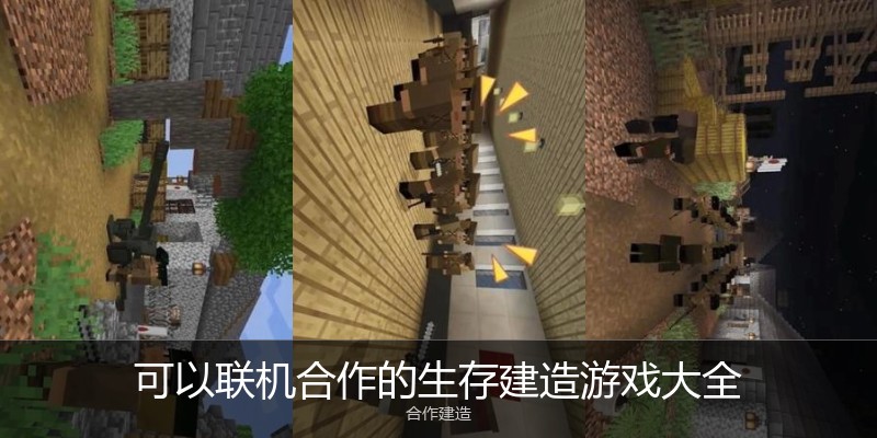 可以联机合作的生存建造游戏大全