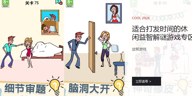 适合打发时间的休闲益智解谜游戏专区