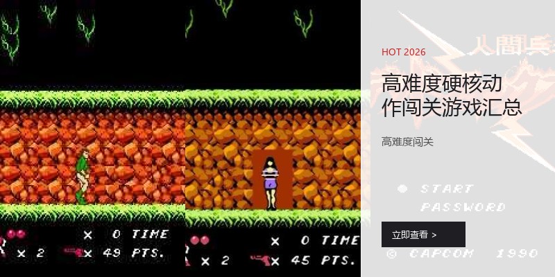 高难度硬核动作闯关游戏汇总
