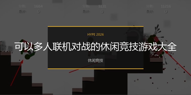 可以多人联机对战的休闲竞技游戏大全