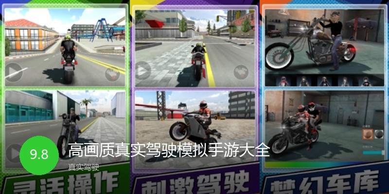 高画质真实驾驶模拟手游大全