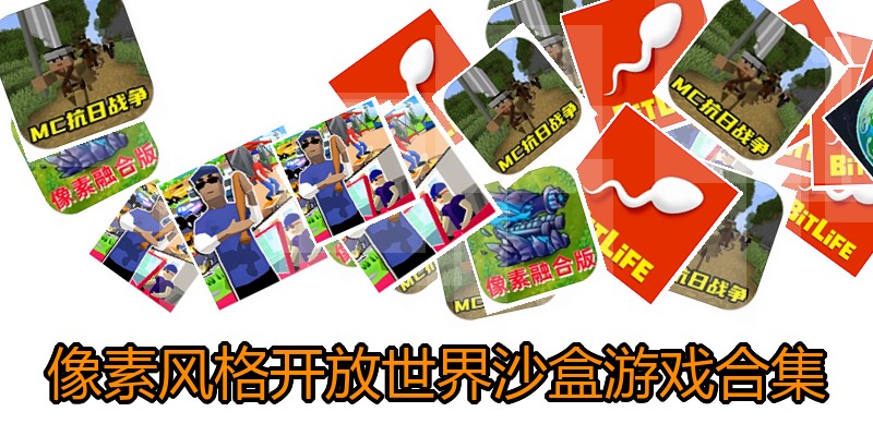 像素风格开放世界沙盒游戏合集