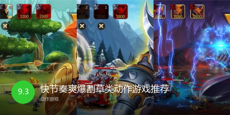 快节奏爽爆割草类动作游戏推荐