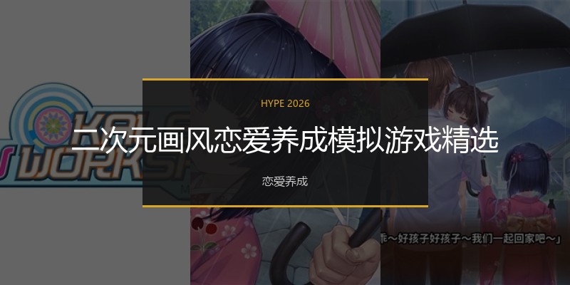 二次元画风恋爱养成模拟游戏精选