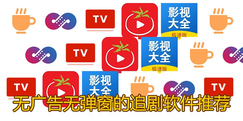 无广告无弹窗的追剧软件推荐