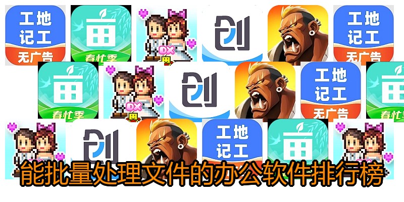 能批量处理文件的办公软件排行榜